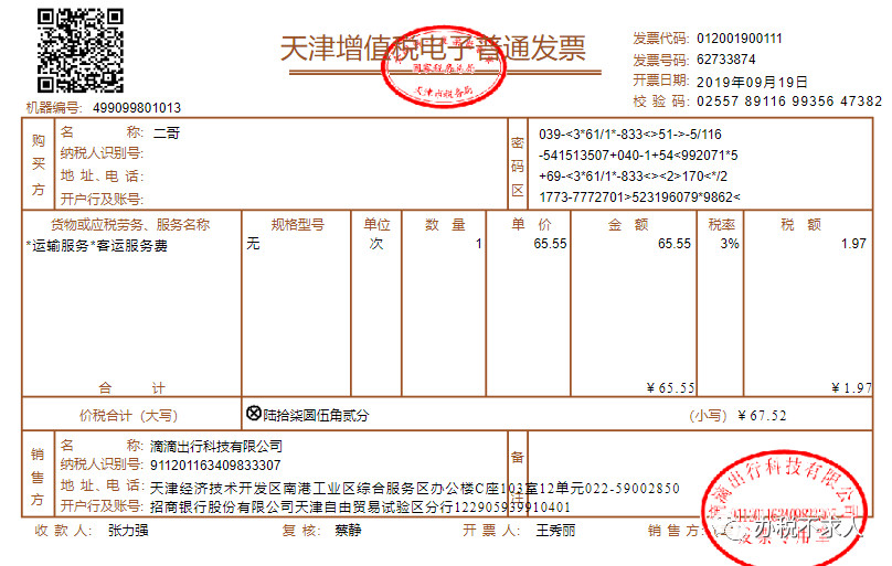 取得滴滴出行打车费用一张,二哥在申请电子发票时候,必须填写公司的"