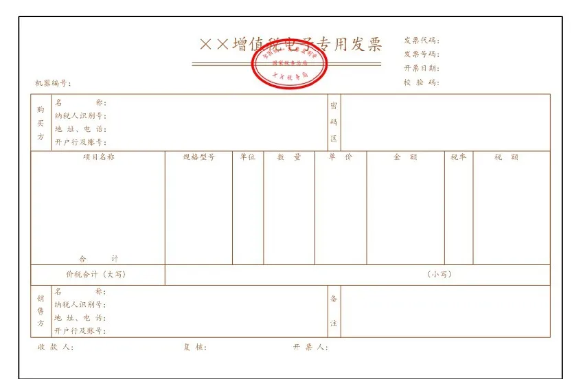 增值税电子专用发票(票样)